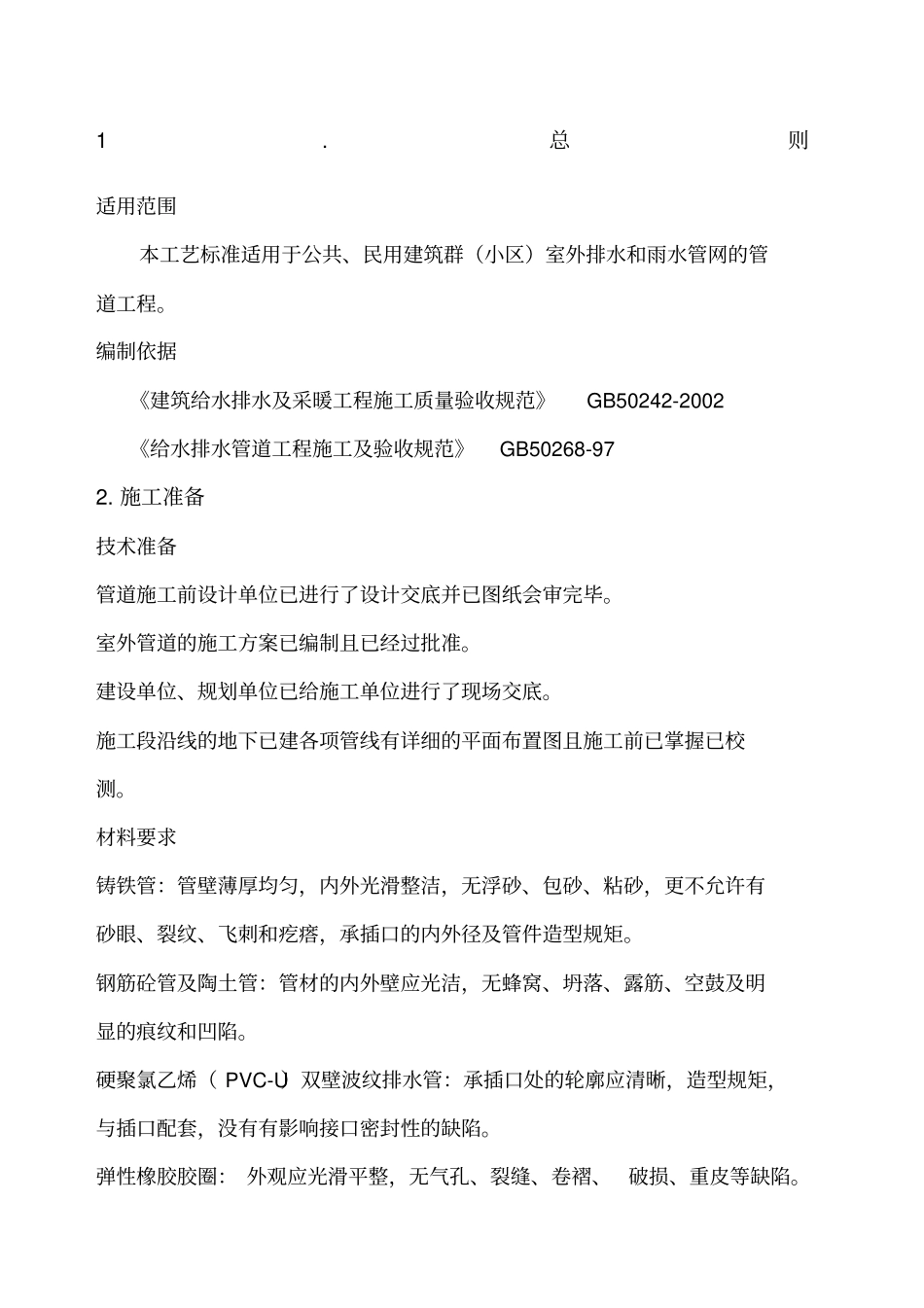 室外排水管道工艺标准_第1页