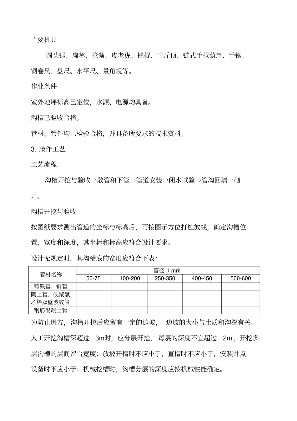 室外排水管道工艺标准_第2页