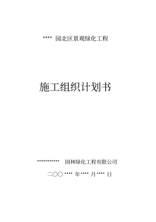 室外景观环境工程施工组织设计方案