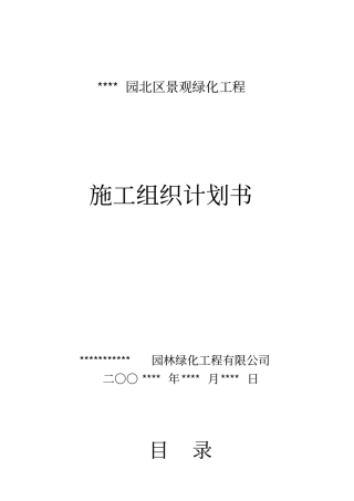 室外景观环境工程施工组织设计方案范本
