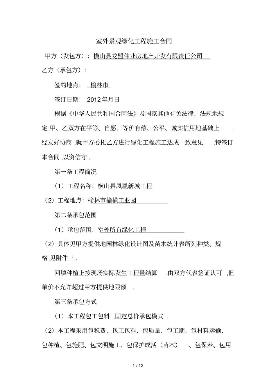 室外景观绿化工程合同_第1页