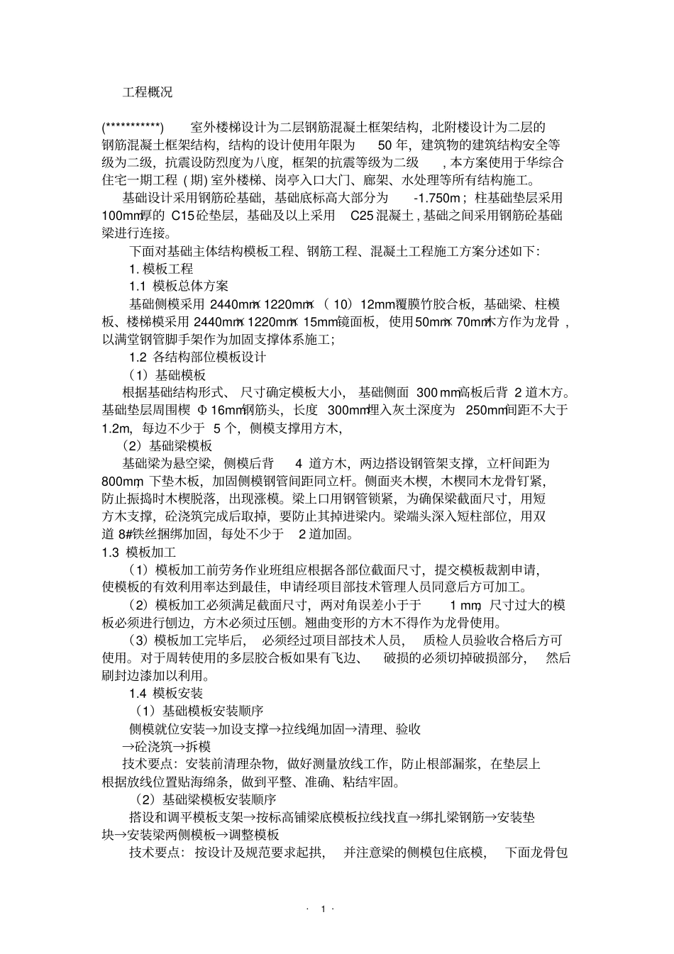 室外楼梯结构施工的方案_第1页