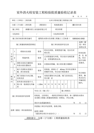 室外消火栓安装工程检验批质量验收记录表