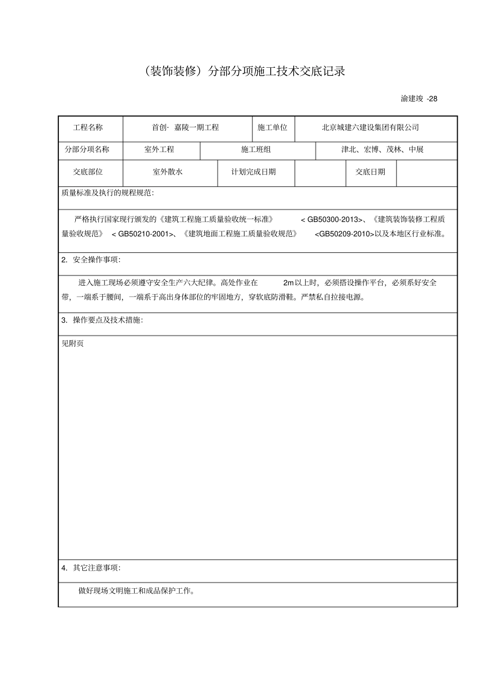 室外暗散水交底做法_第1页