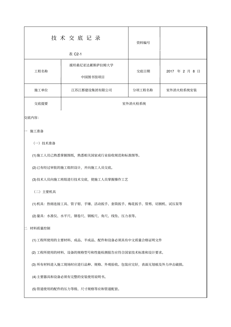 室外消火栓系统安装_第1页