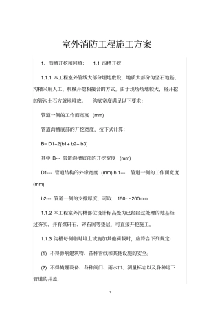室外消防工程施工方案