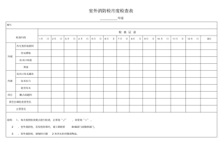 室外消防栓检查表