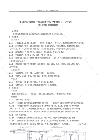 室外消防水泵接合器及地上消火栓施工工艺标准