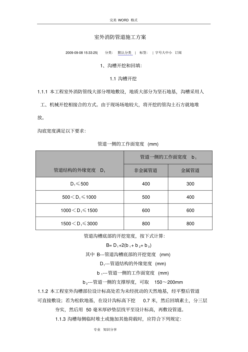 室外消防管道专项施工组织设计_第1页