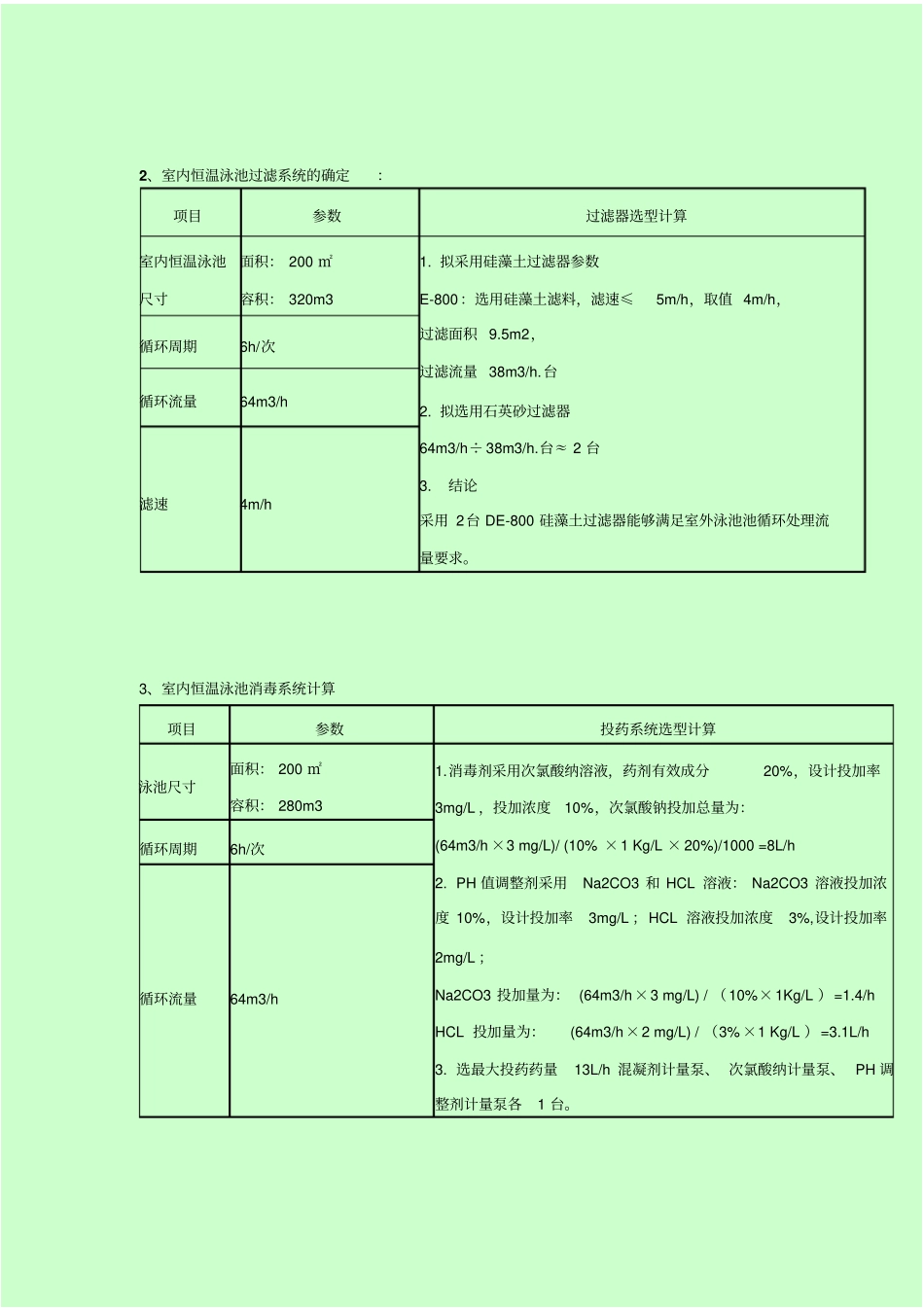 室外游泳池设计计算说明书_第3页