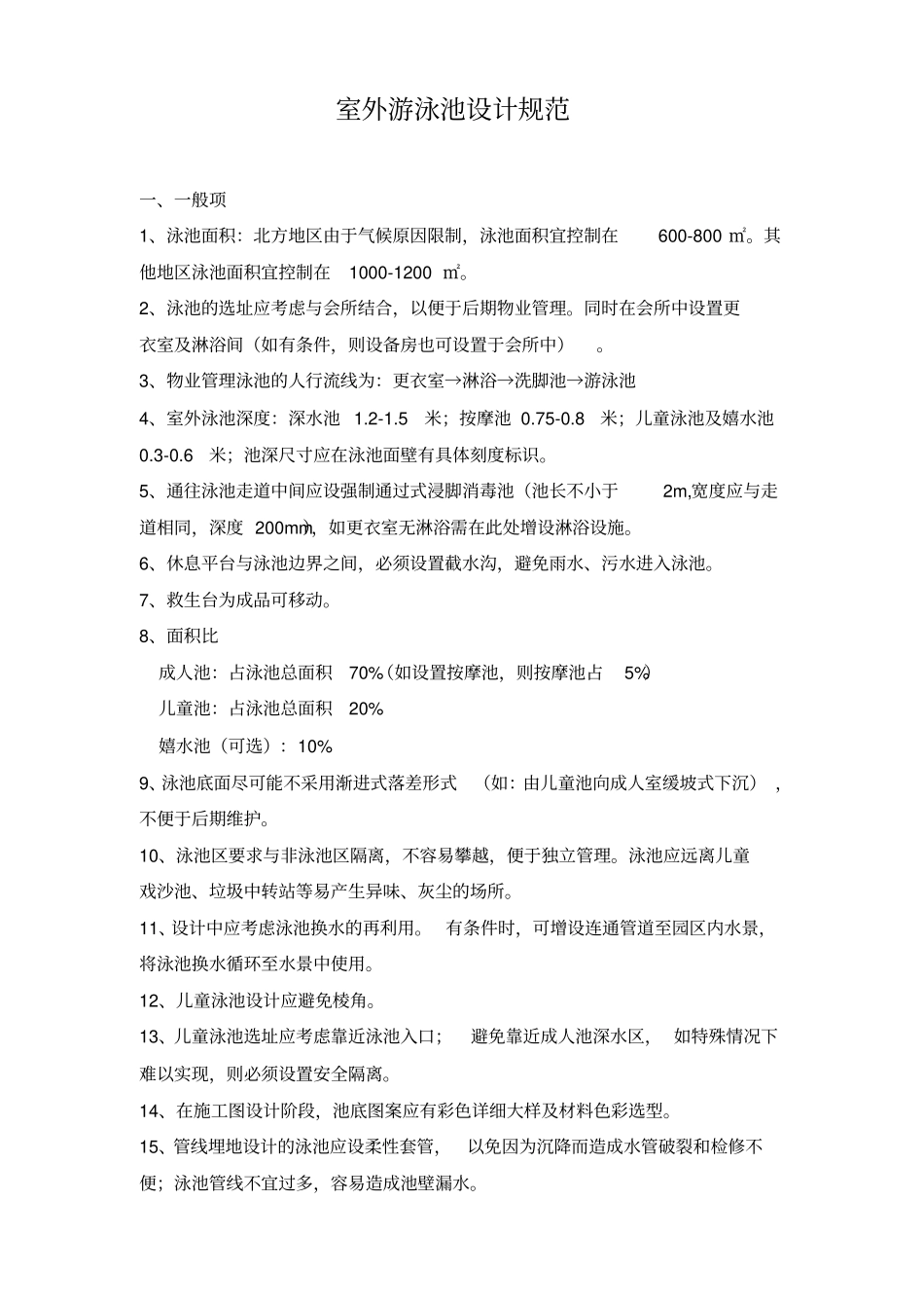 室外游泳池设计规范_第1页