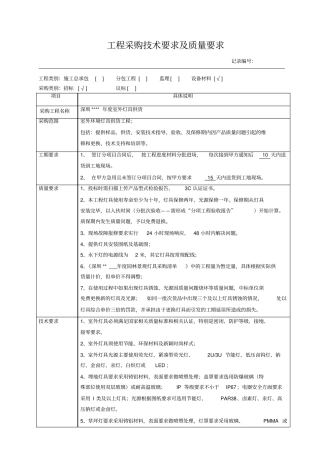 室外灯具工程采购技术要求及质量要求