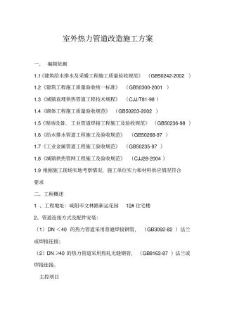 室外热力管道改造施工方案