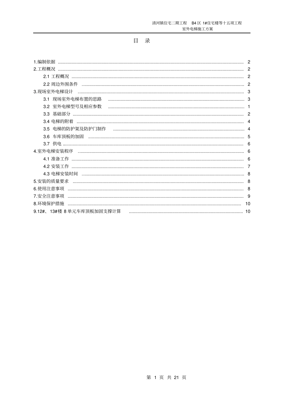 室外电梯安装施方案_第1页