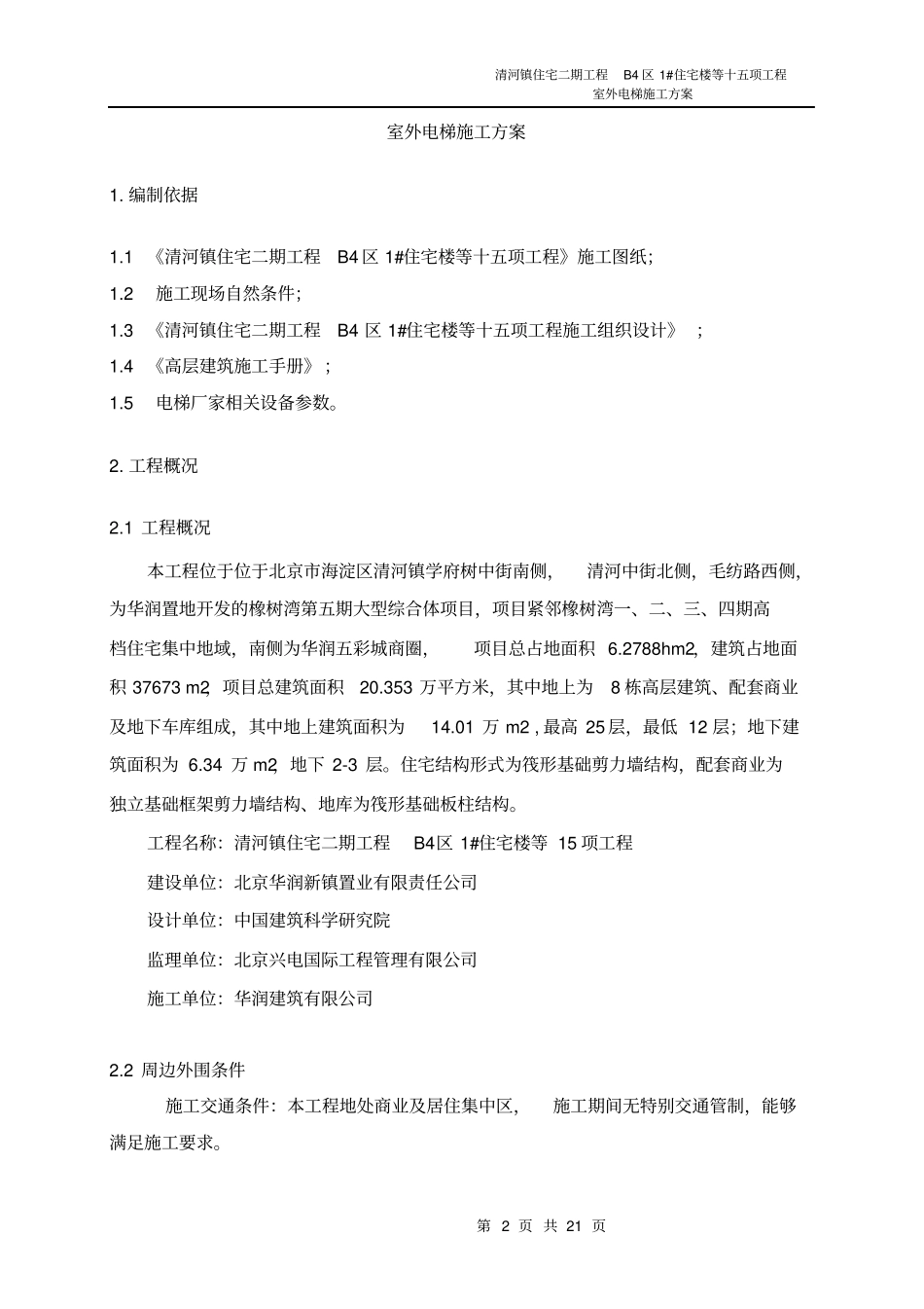 室外电梯安装施方案_第2页