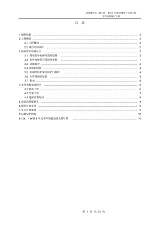 室外电梯安装施方案