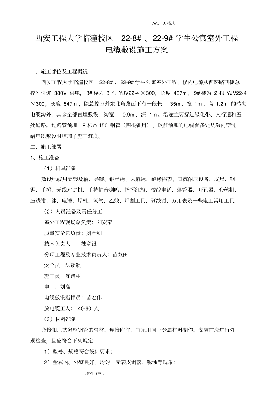 室外电缆敷设施工组织方案_第1页