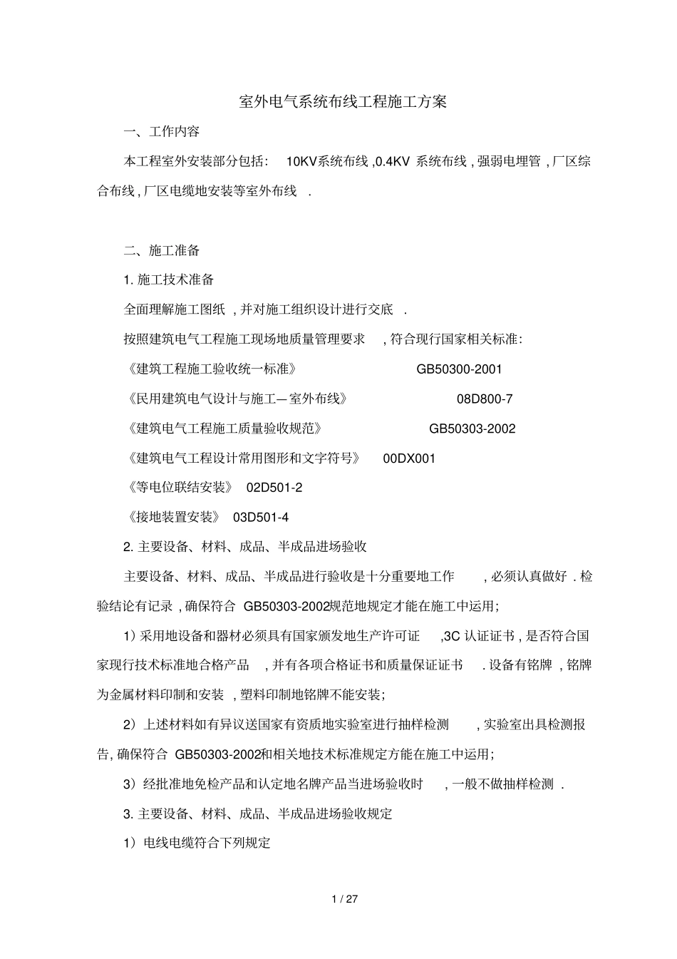 室外电气系统布线工程方案_第1页