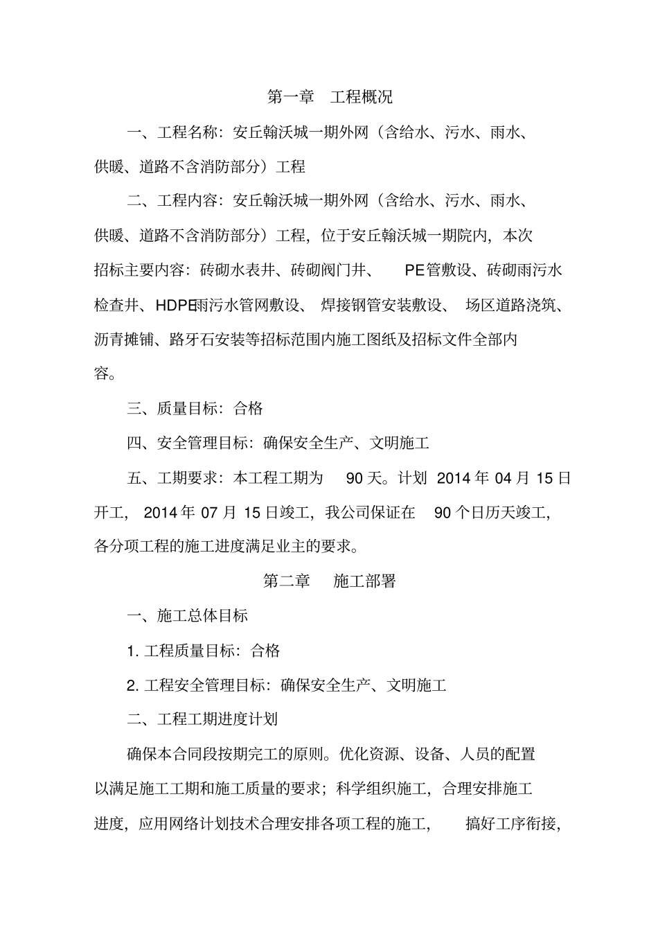 室外管网工程技术标_第1页