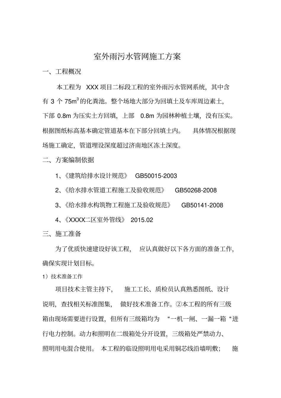 室外管线综合施工方案_第2页