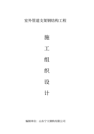 室外管道支架钢结构工程施工组织设计