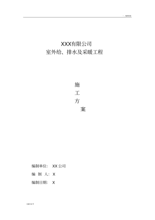 室外给排水及采暖工程施工具体方案