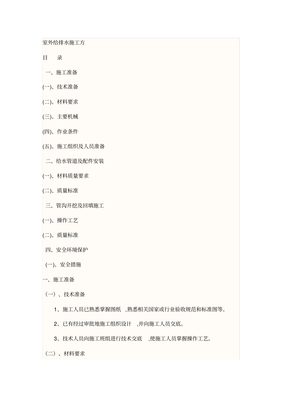 室外给排水施工具体方案_第1页