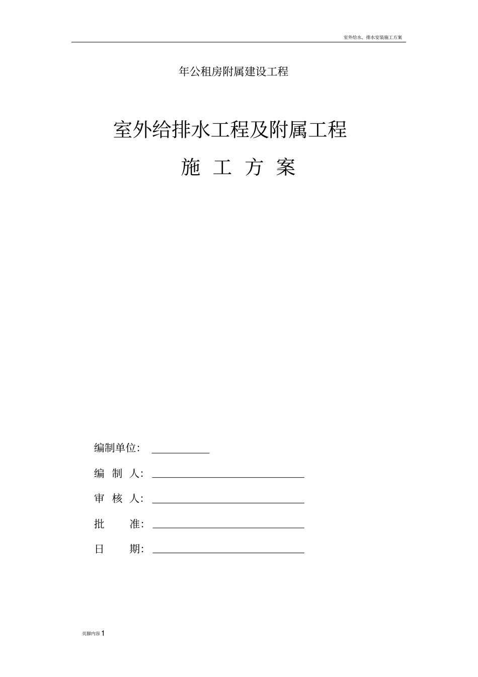 室外给排水工程及附属工程施工方案_第1页
