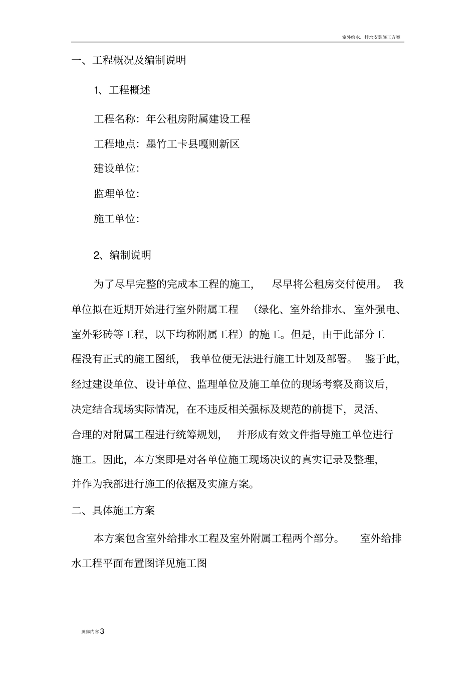 室外给排水工程及附属工程施工方案_第3页