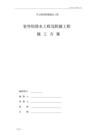 室外给排水工程及附属工程施工方案