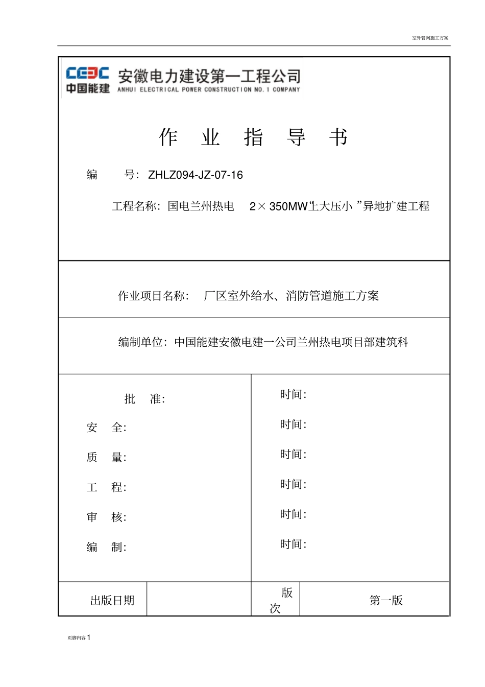 室外给水、消防施工方案_第1页