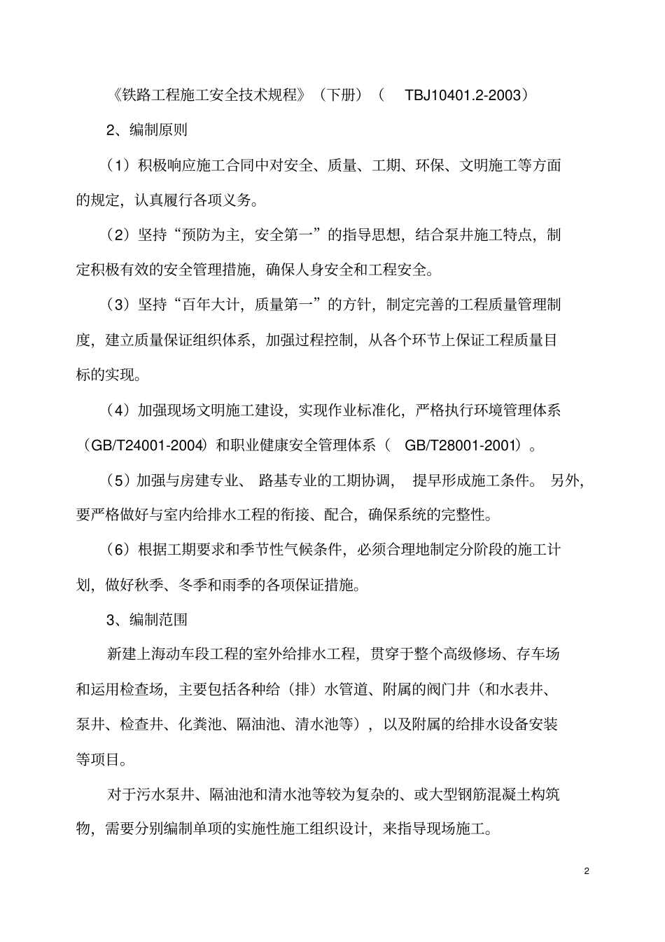 室外给排水施工组织剖析简介_第2页