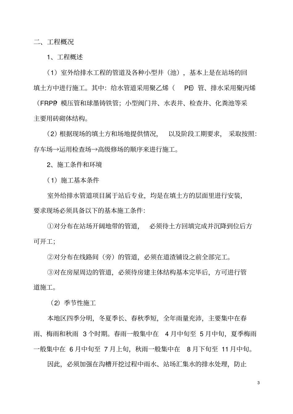 室外给排水施工组织剖析简介_第3页