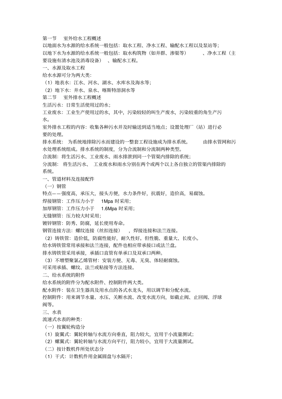 室外给水工程概述_第1页