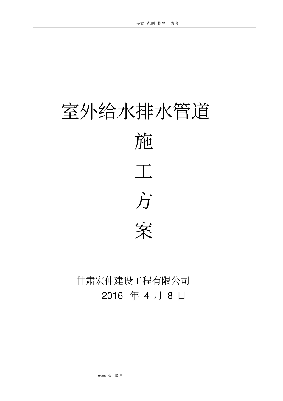 室外给水排水管道工程施工方案_第1页