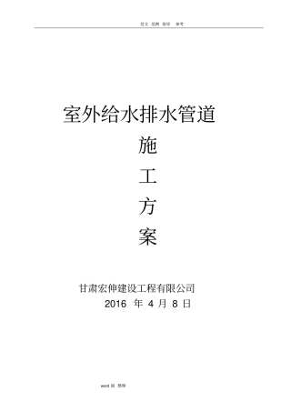 室外给水排水管道工程施工方案