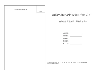 室外给水管道安装工程验收记录表