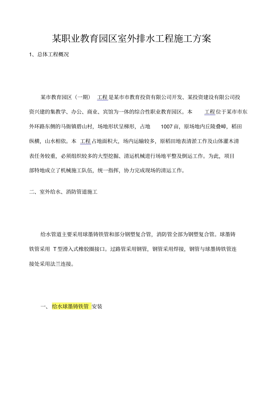 室外给水消防球墨铸铁管施工方案_第1页