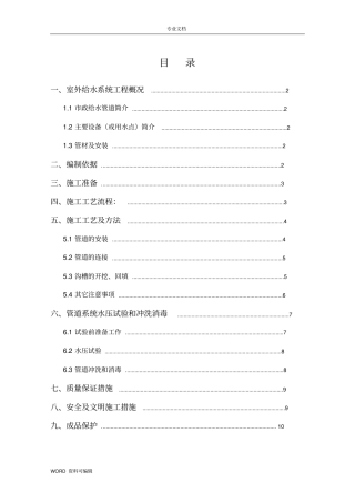 室外给水管道安装工程施工方案2