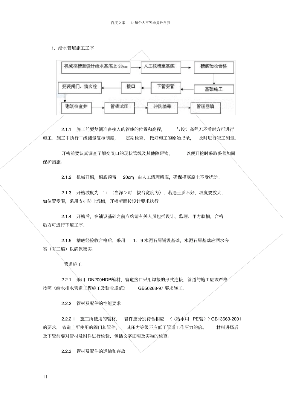 室外给水管道施工工艺4936146591_第1页