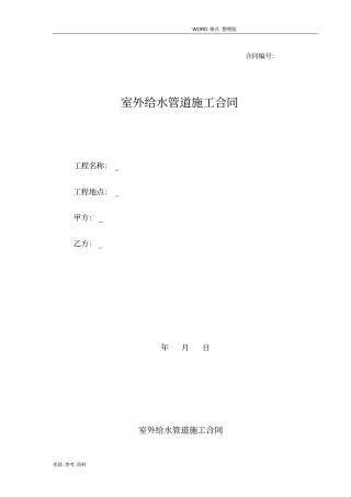 室外给水管道施工合同模板