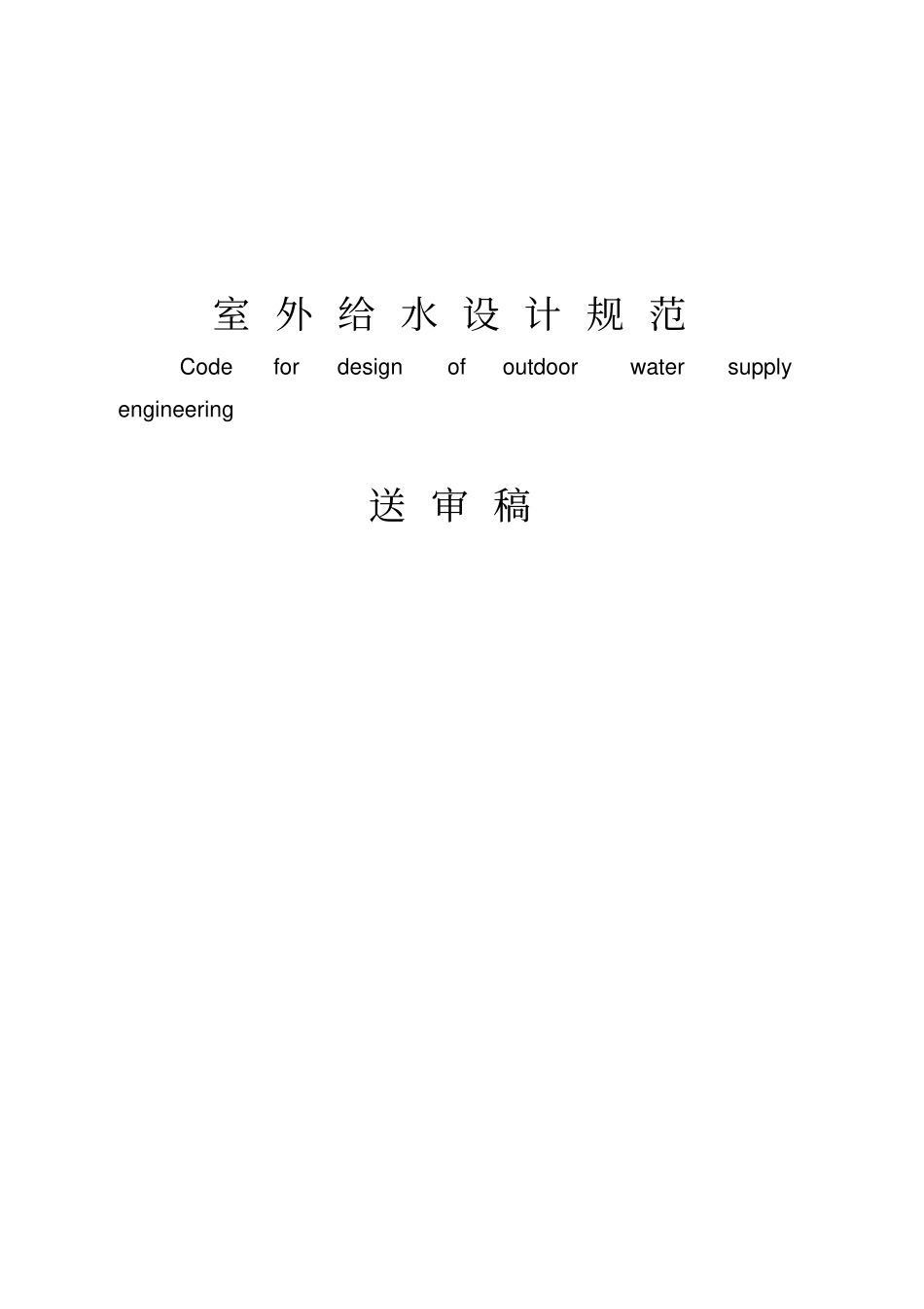 室外给水设计规范方案新版_第1页