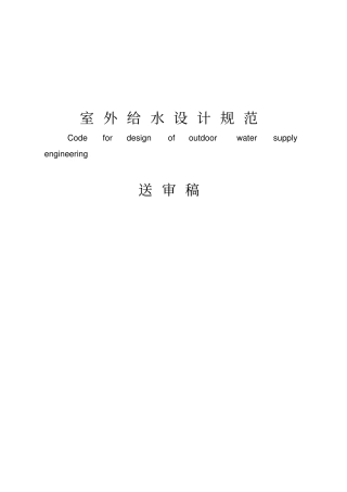室外给水设计规范方案新版