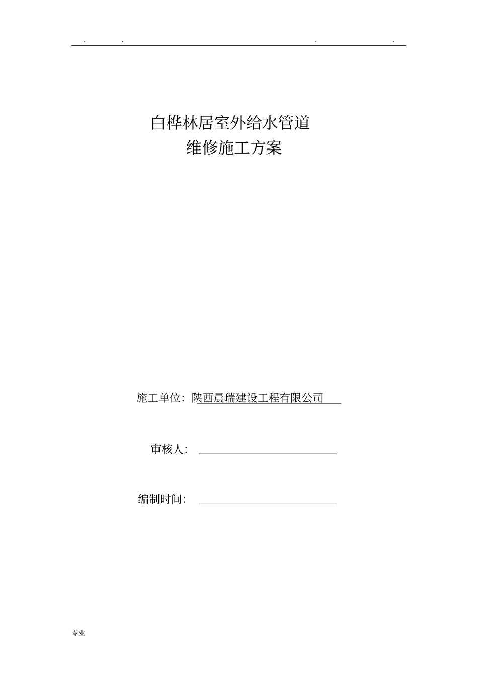 室外给水管道维修工程施工设计方案_第1页