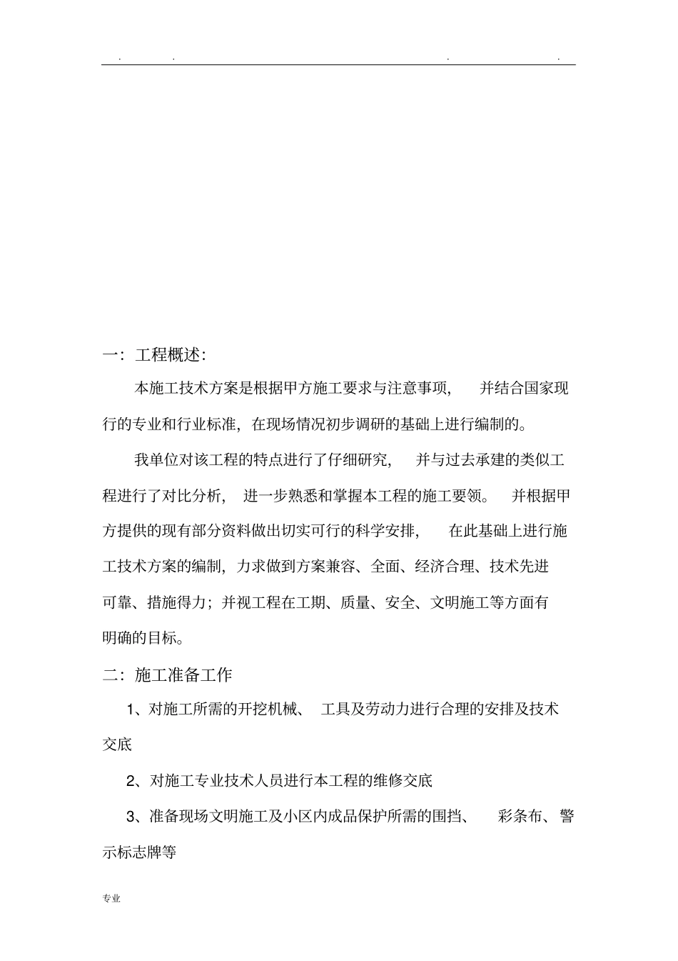 室外给水管道维修工程施工设计方案_第2页