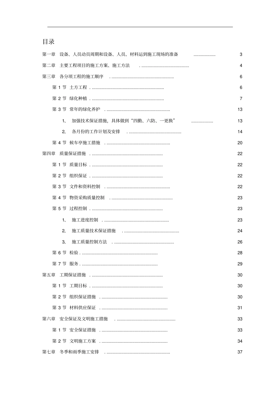 室外绿化工程施工方案_第1页