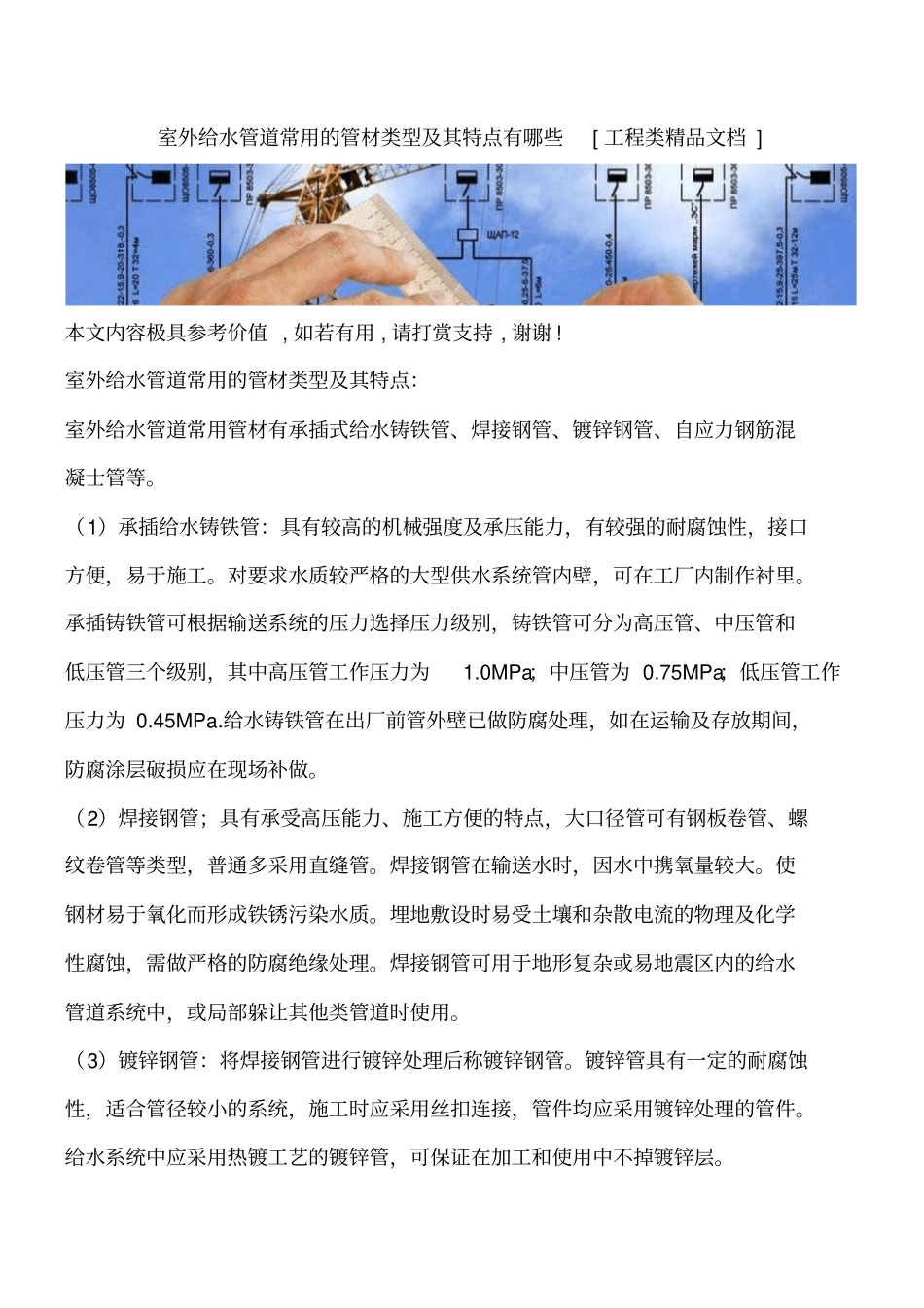 室外给水管道常用的管材类型及其特点有哪些工程类精品文档_第1页