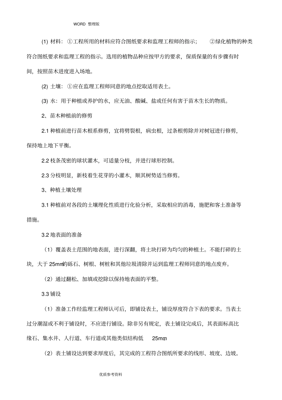 室外绿化、室外道路施工方案设计_第3页