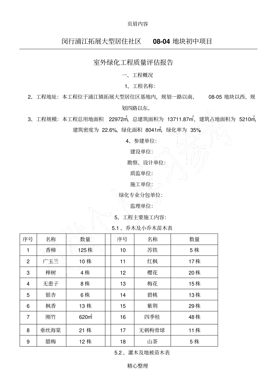 室外绿化工程评价报告_第1页