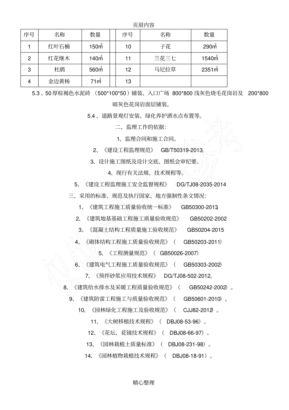 室外绿化工程评价报告_第2页